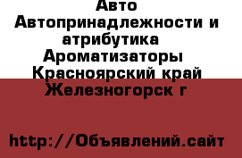 Авто Автопринадлежности и атрибутика - Ароматизаторы. Красноярский край,Железногорск г.